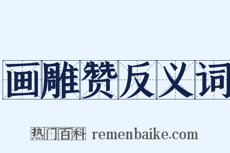 画雕赞反义词是什么意思的图片